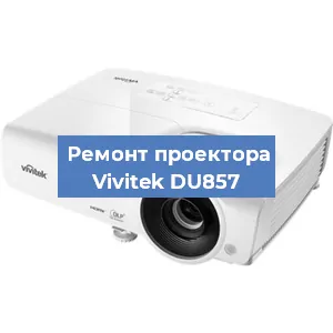 Замена системной платы на проекторе Vivitek DU857 в Екатеринбурге
